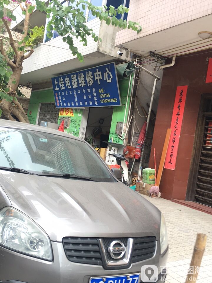 上街电器维修部