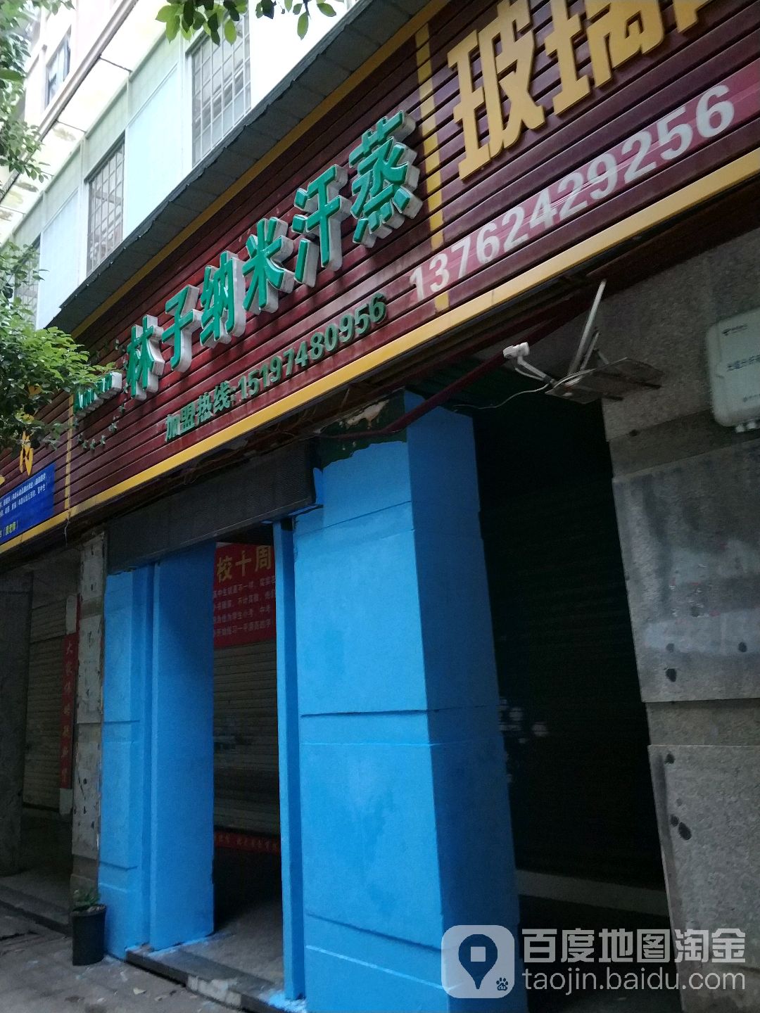 林子纳米汗蒸(钻石城店)