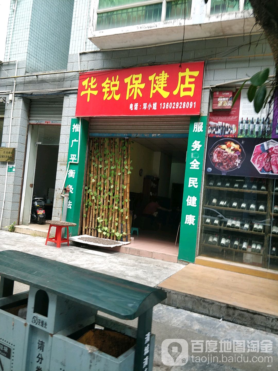 华锐保健店