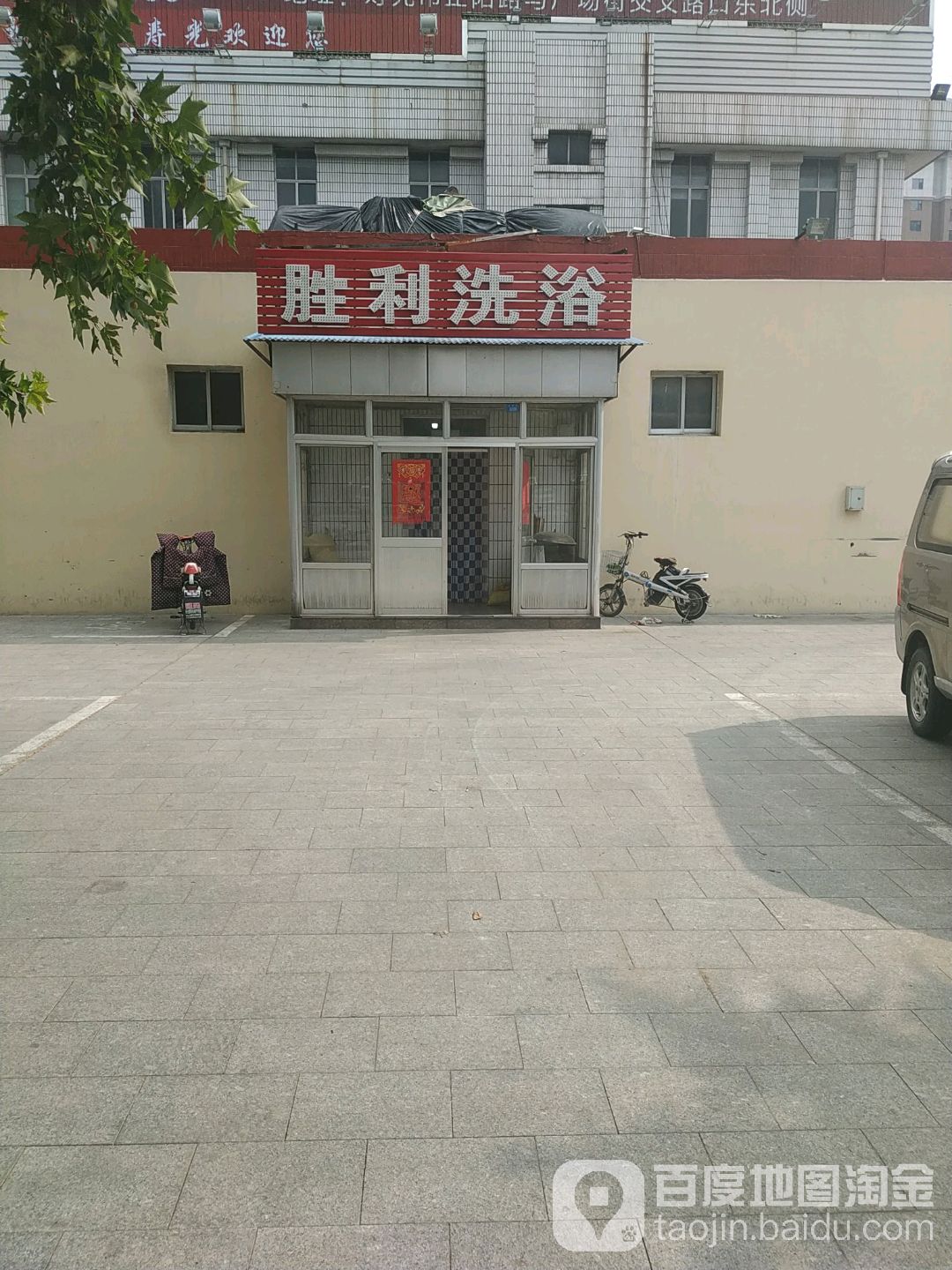 胜利浴池