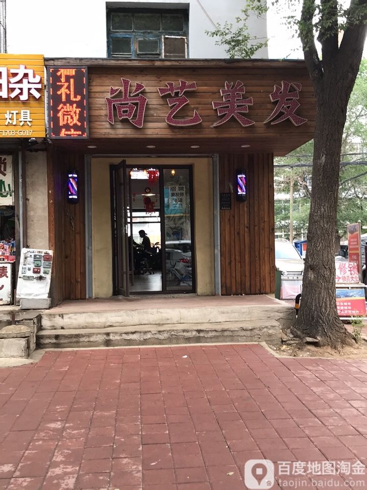 尚艺发型V整(黄山陆店)