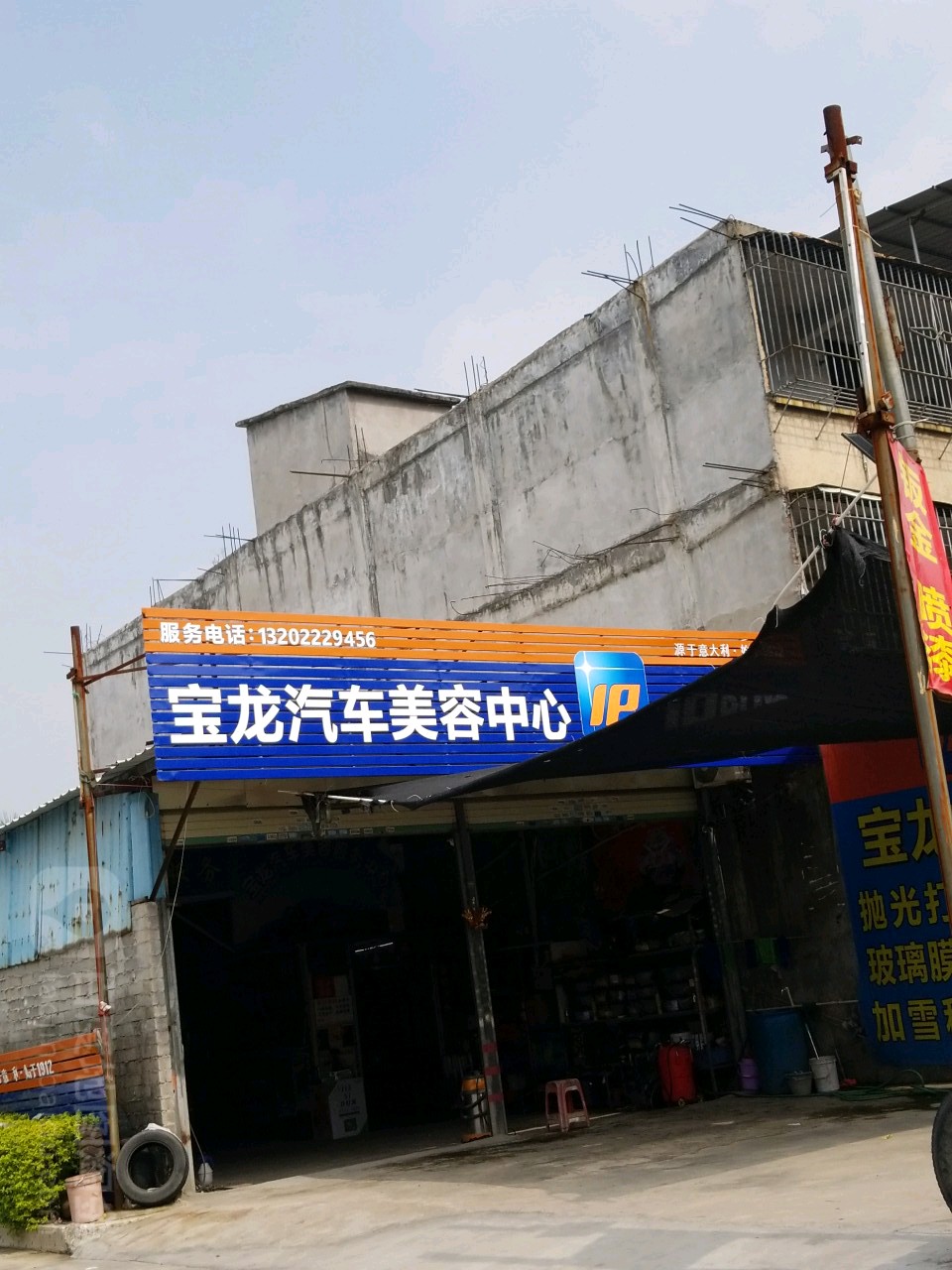 宝龙汽车美容中心