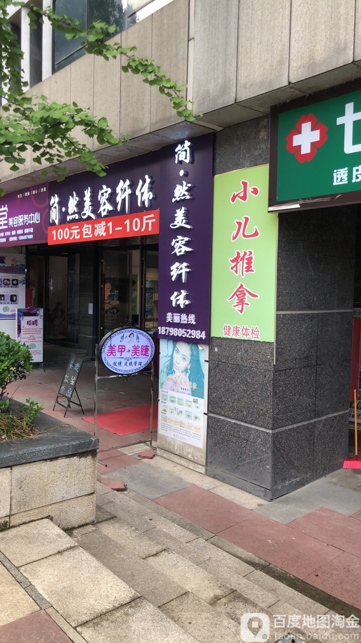 简然美容仙缇(未来方舟店)