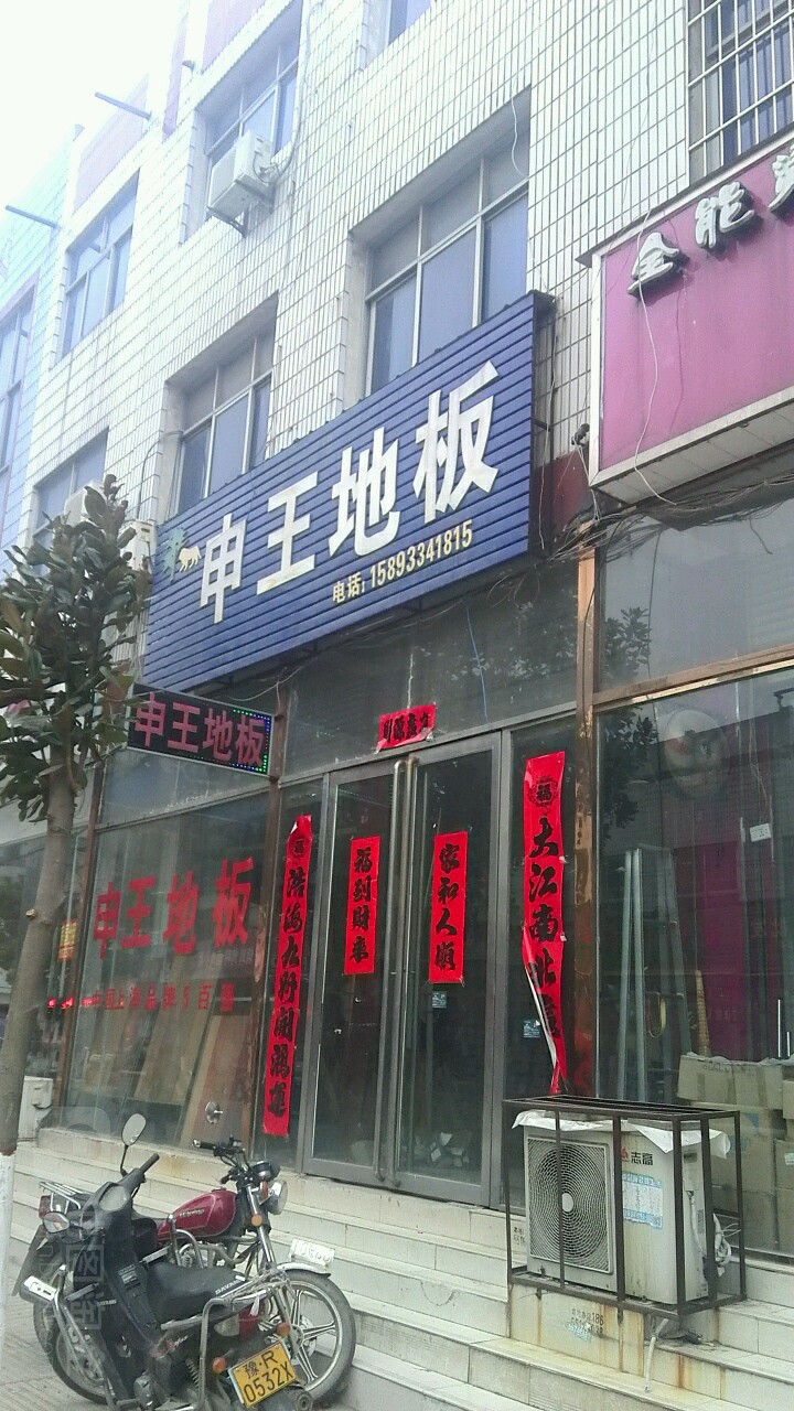 内乡县申王地板(教育路店)