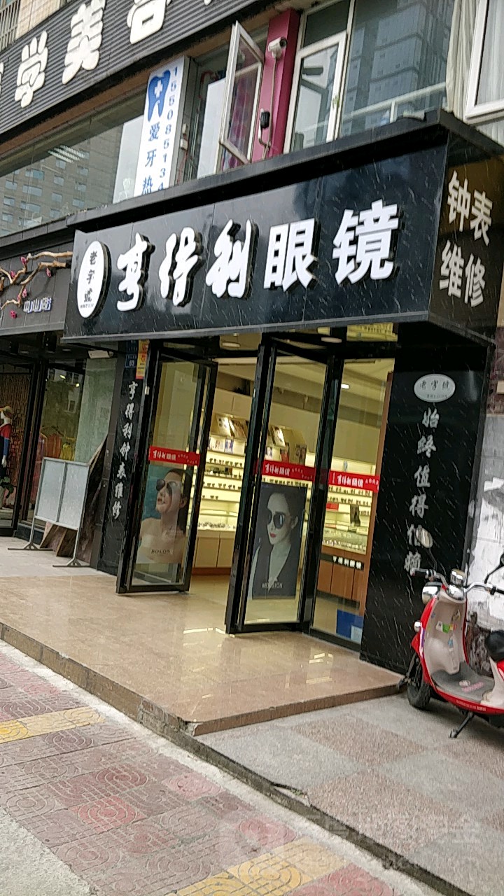 亨得利眼镜(中山店)