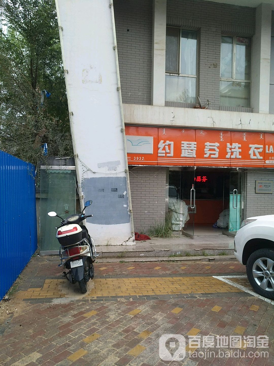 约瑟芬洗衣店(鄂尔多斯店)