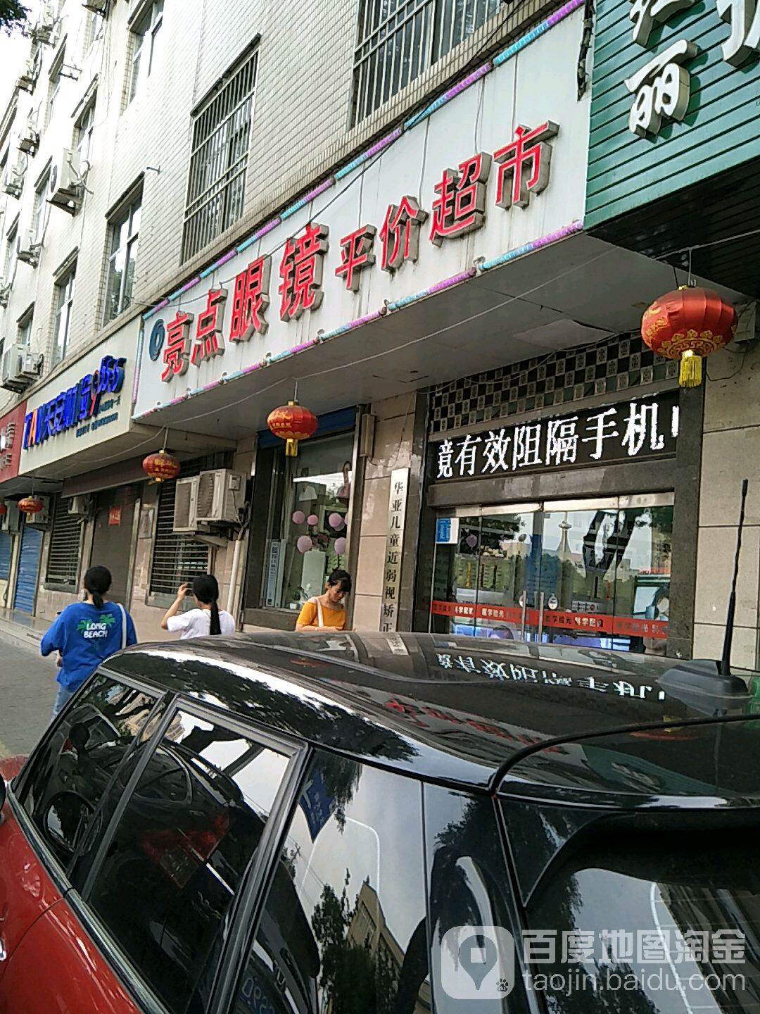 亮点眼睛平价超市
