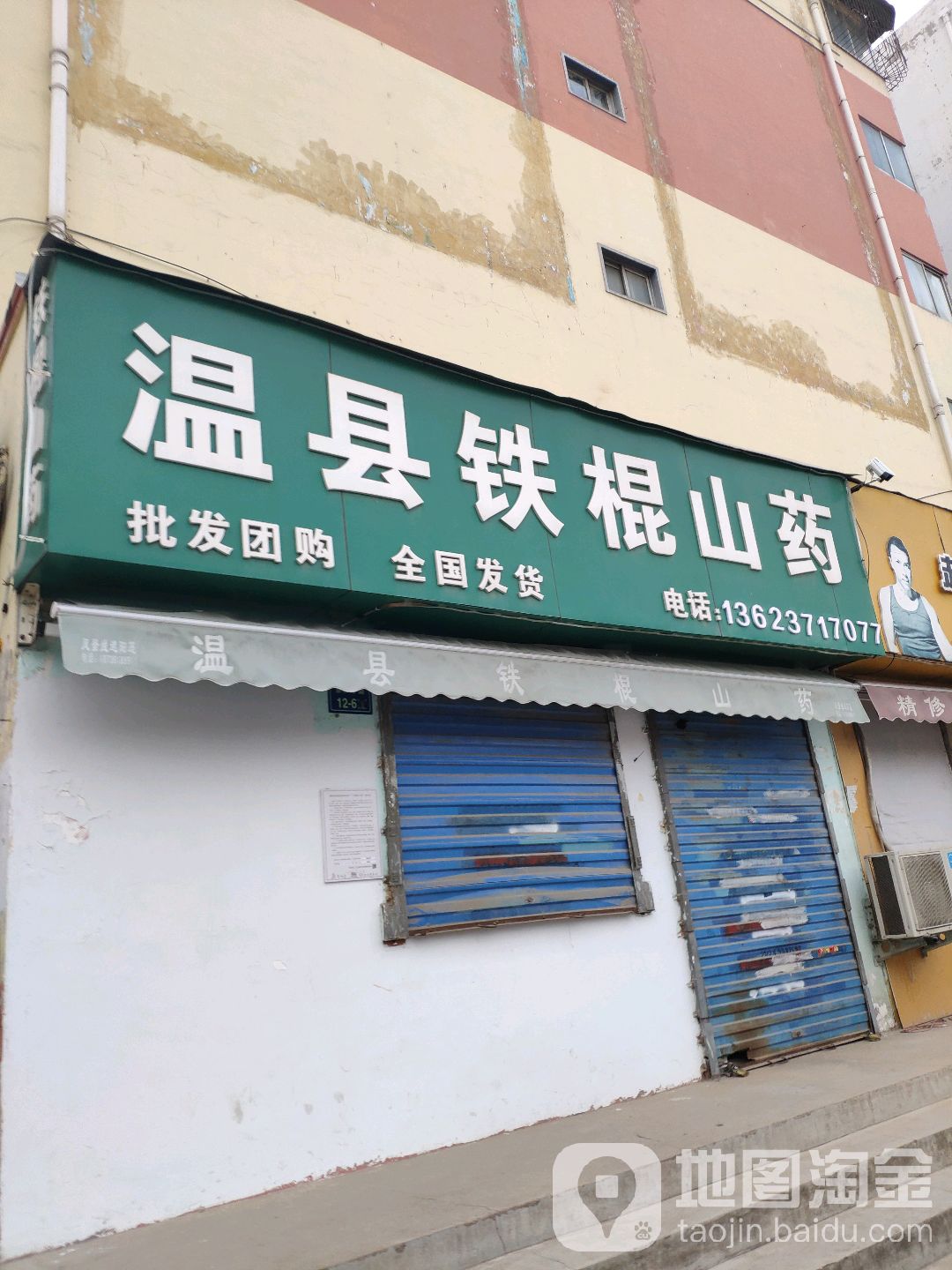 温县铁棍山药(京广快速路店)