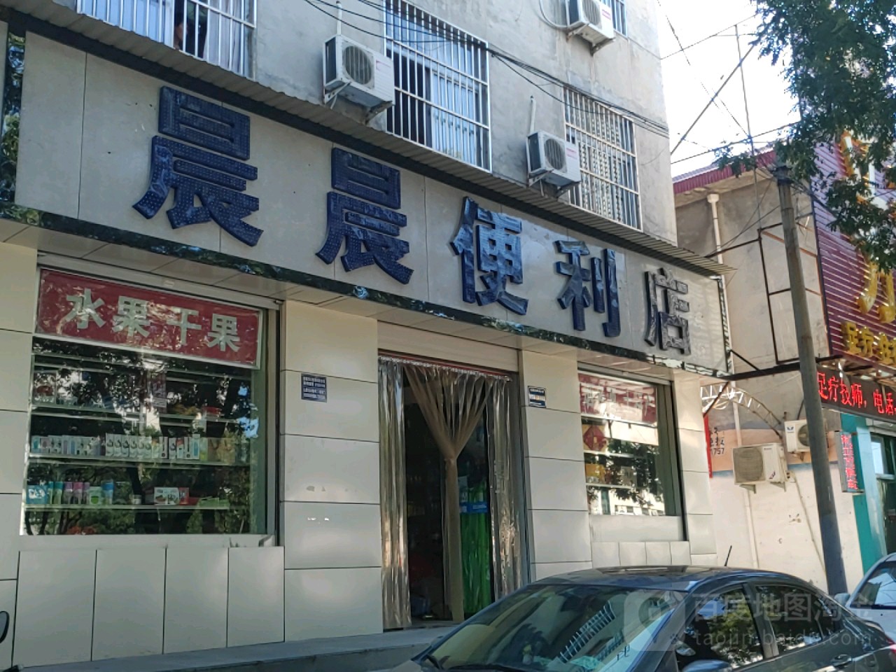 晨晨副食商店(葡北巷西一排)