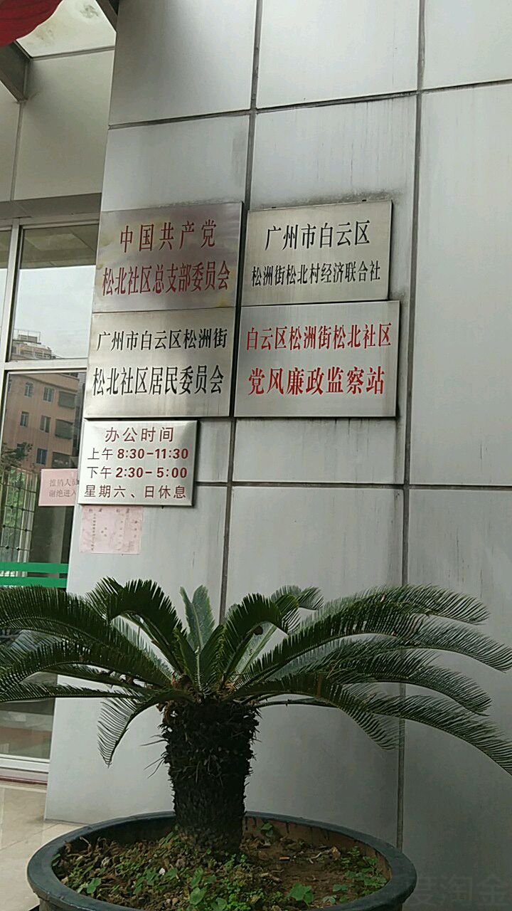 广东省广州市白云区松北街67号