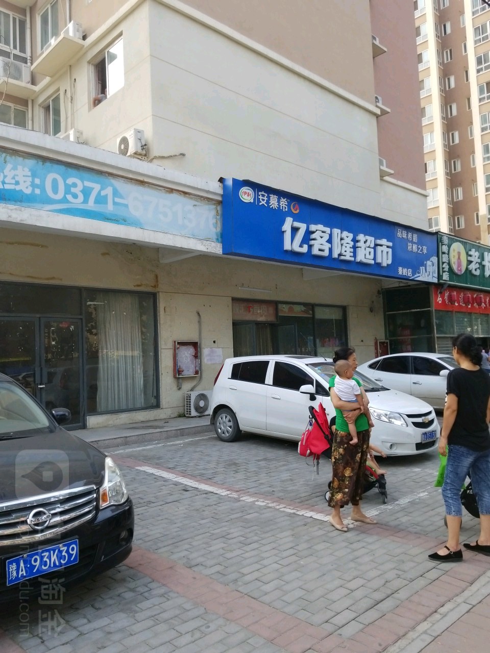 亿客隆(秦岭店)