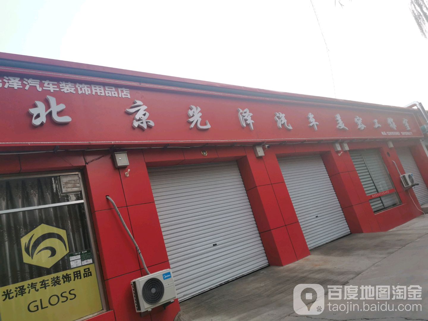 北京光泽汽车装饰饰品店