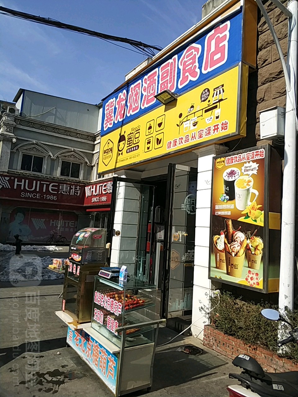 冀龙烟酒副食店