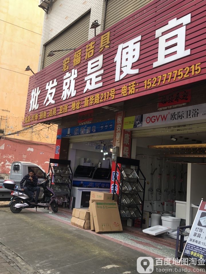 宏福洁具五金(新华路店)