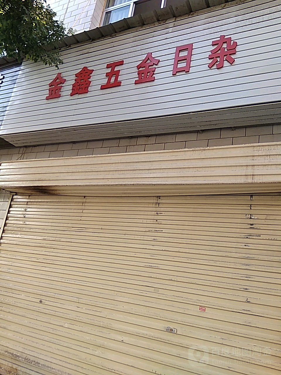 金鑫五金日杂商店