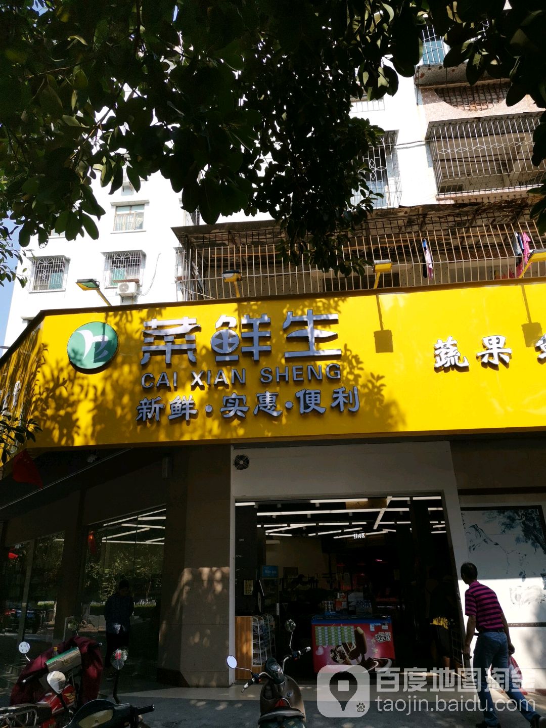 菜鲜生