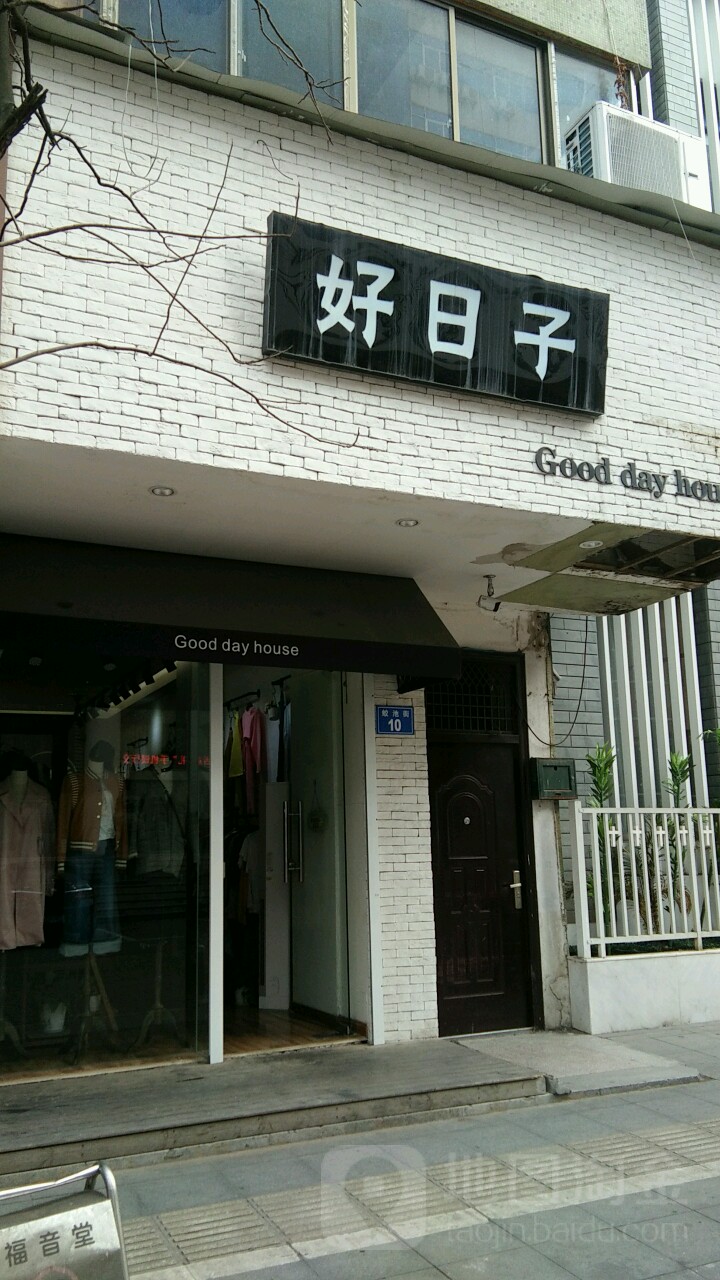 好日(蛟池街店)