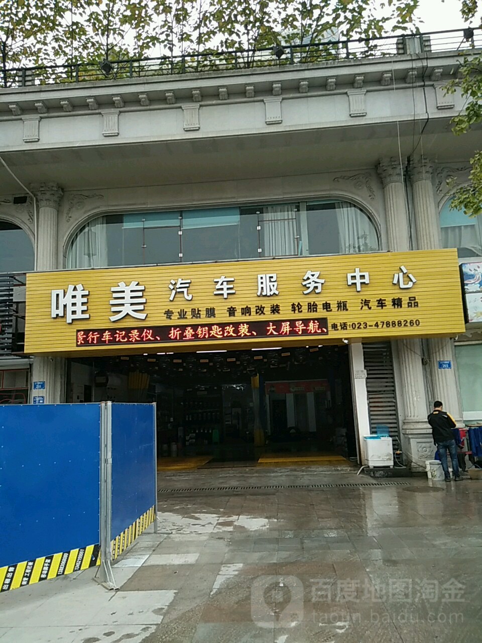 唯美汽车服务中心