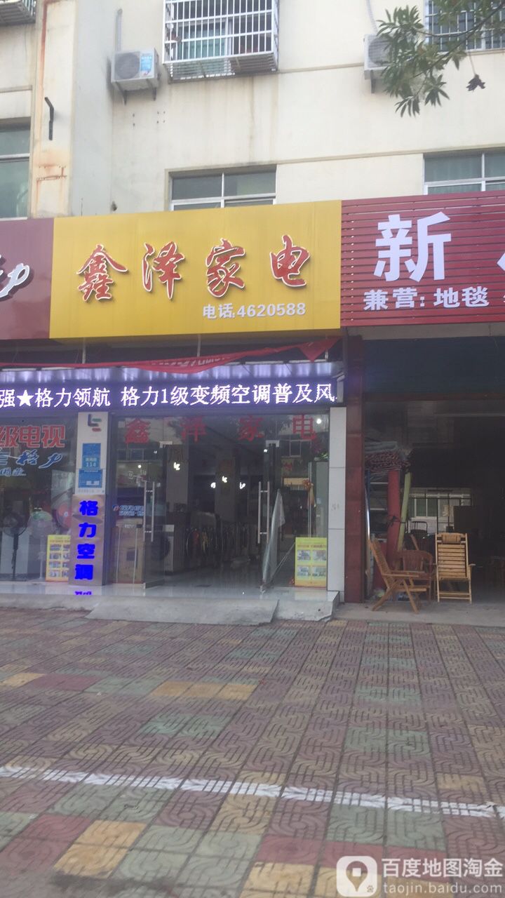 鑫泽家店