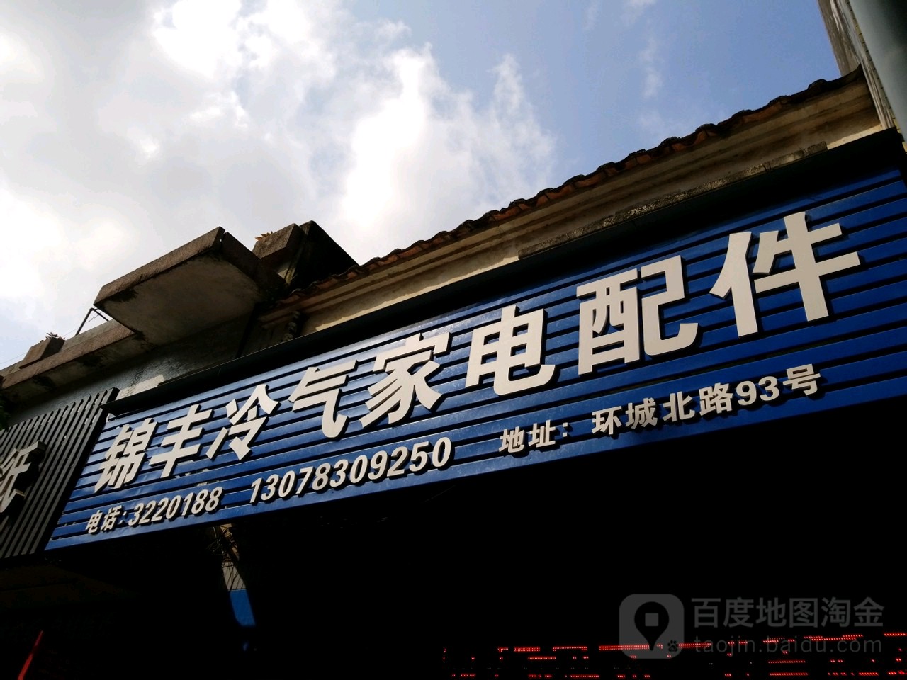 锦丰冷气家电配件