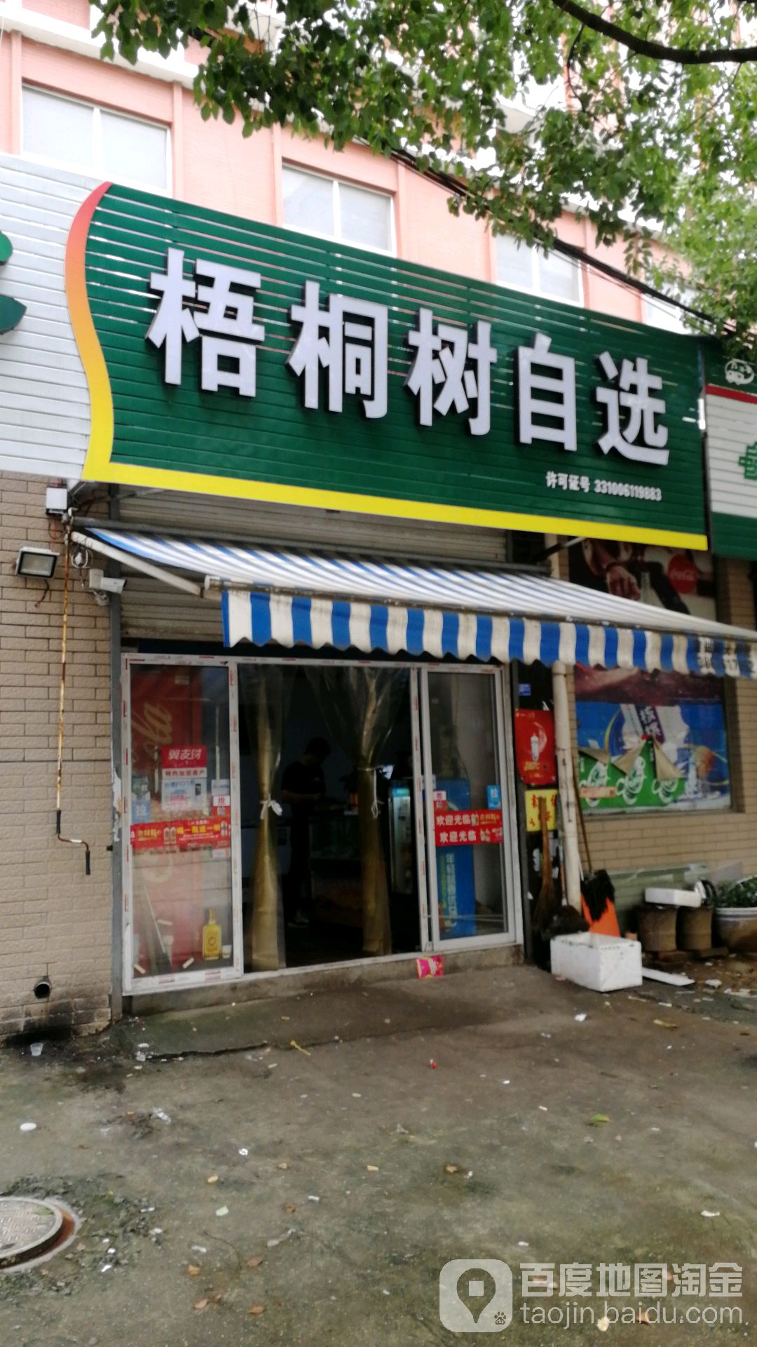 梧桐树自选店