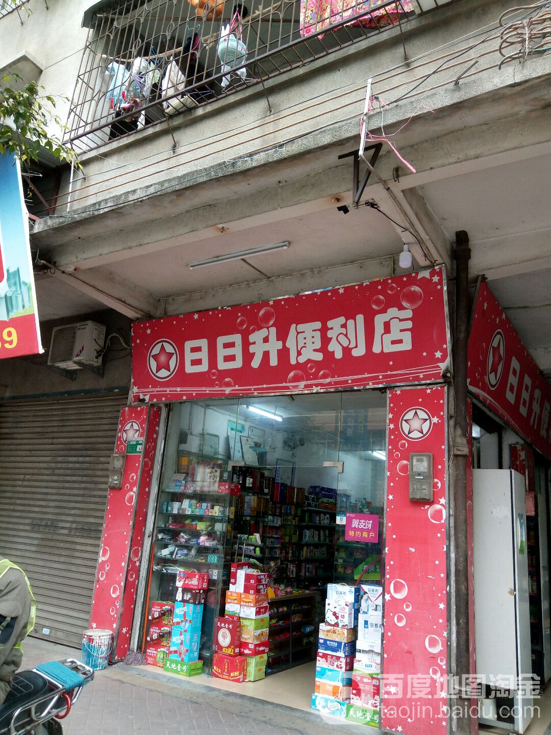 日日升便利店(松岗路店)