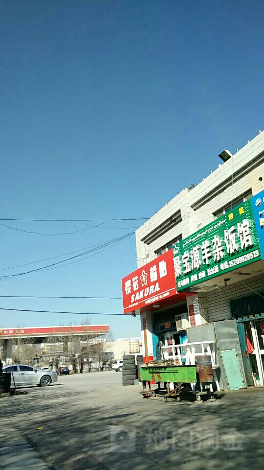 樱花轮胎(塔里木河西路店)