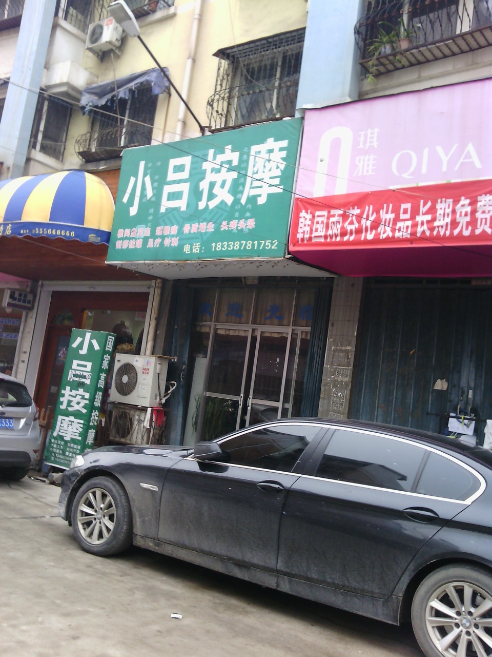 小吕按摩店