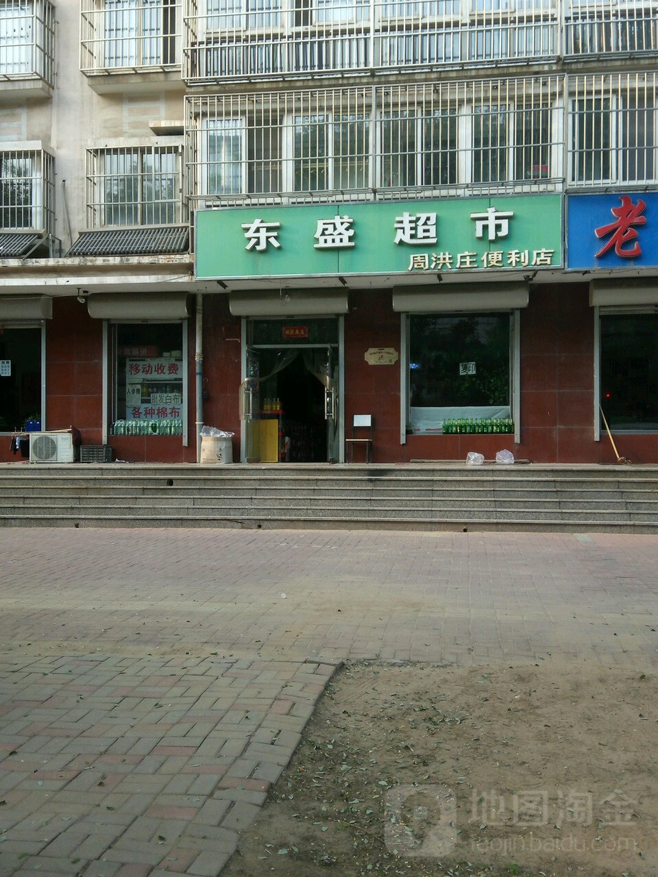 东胜超市(周洪庄便利店)