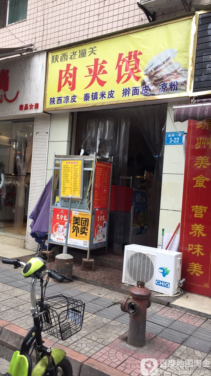 陕西老潼关肉夹馍(成绵路一巷店)