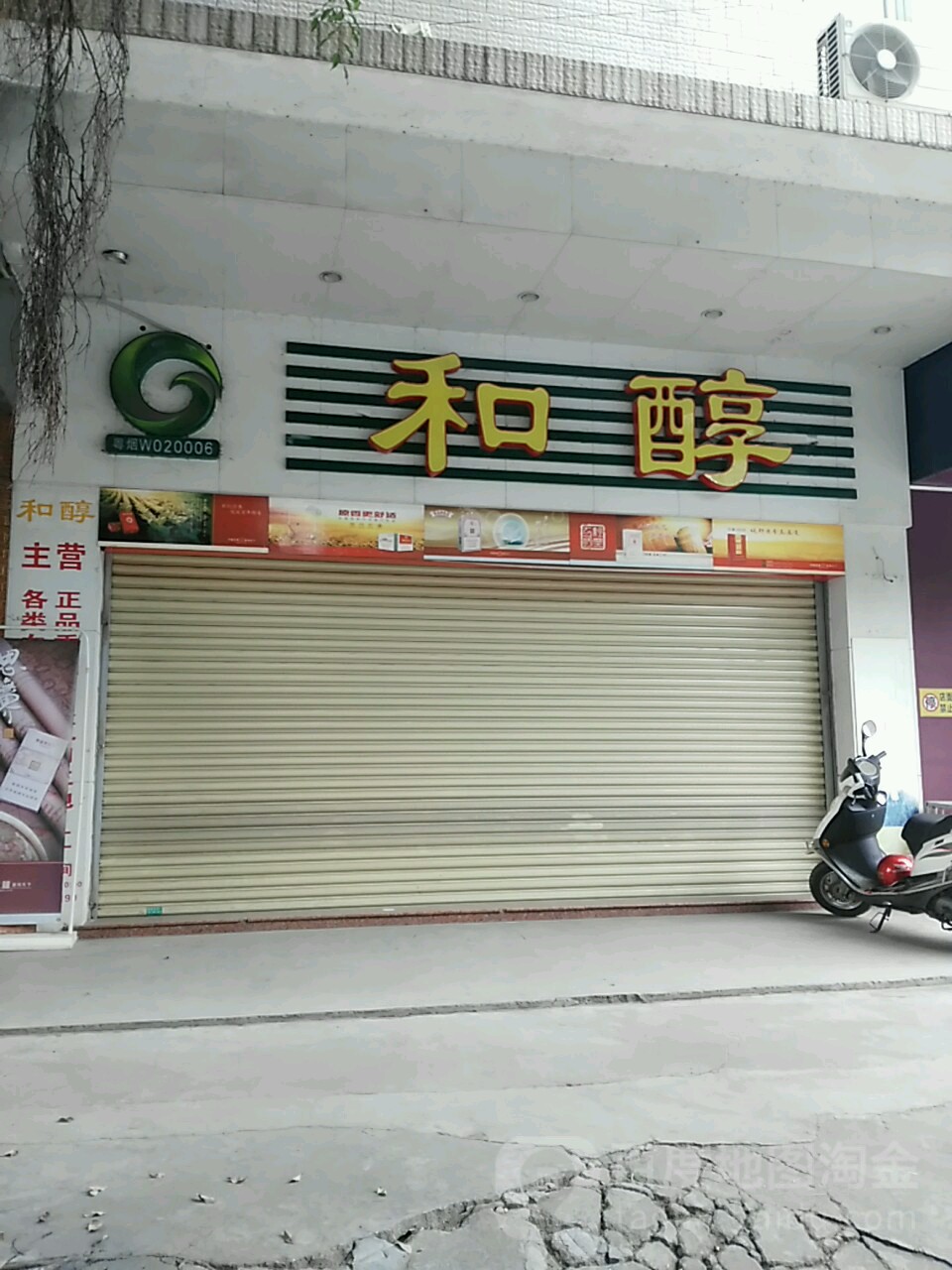 和醇(兴文路店)