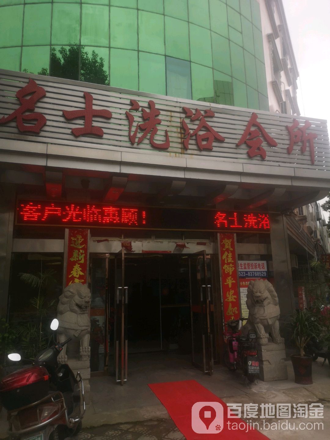 名士洗浴会所