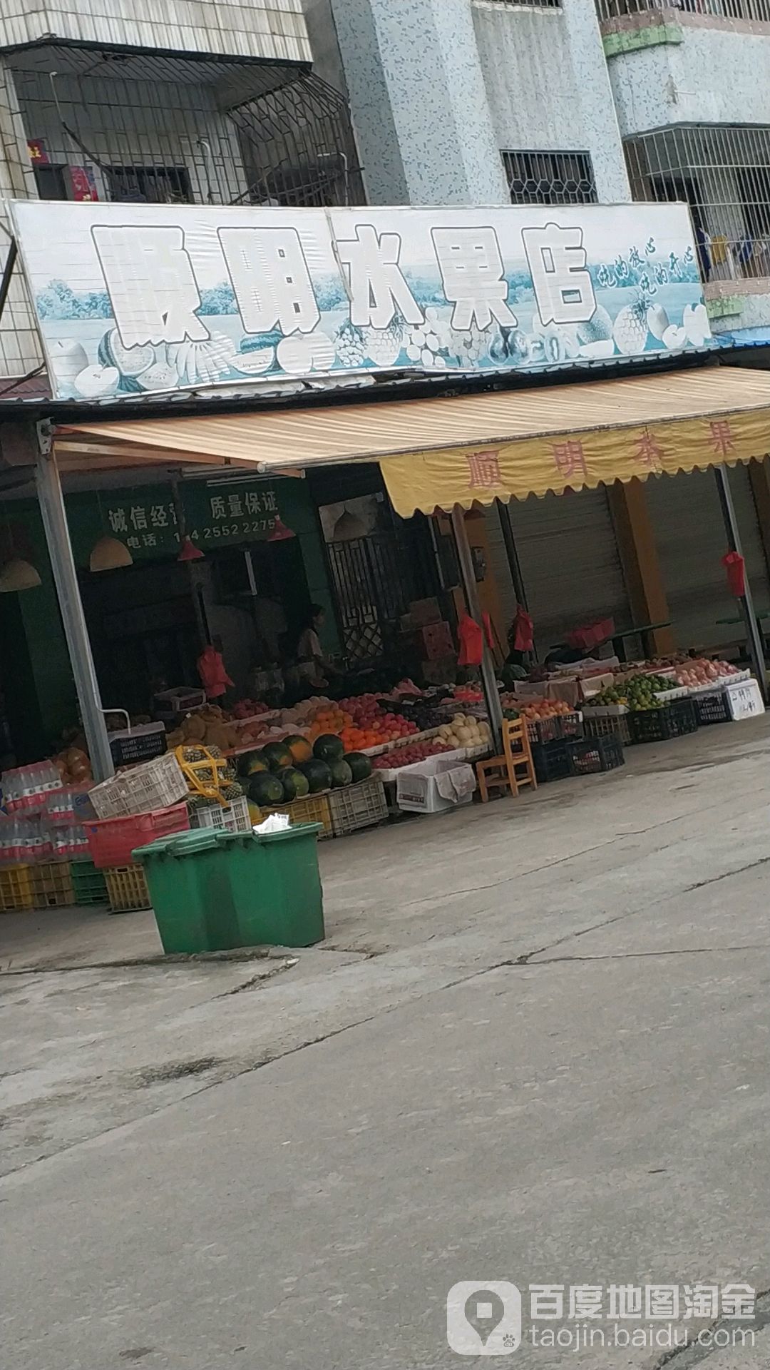顺明水果店