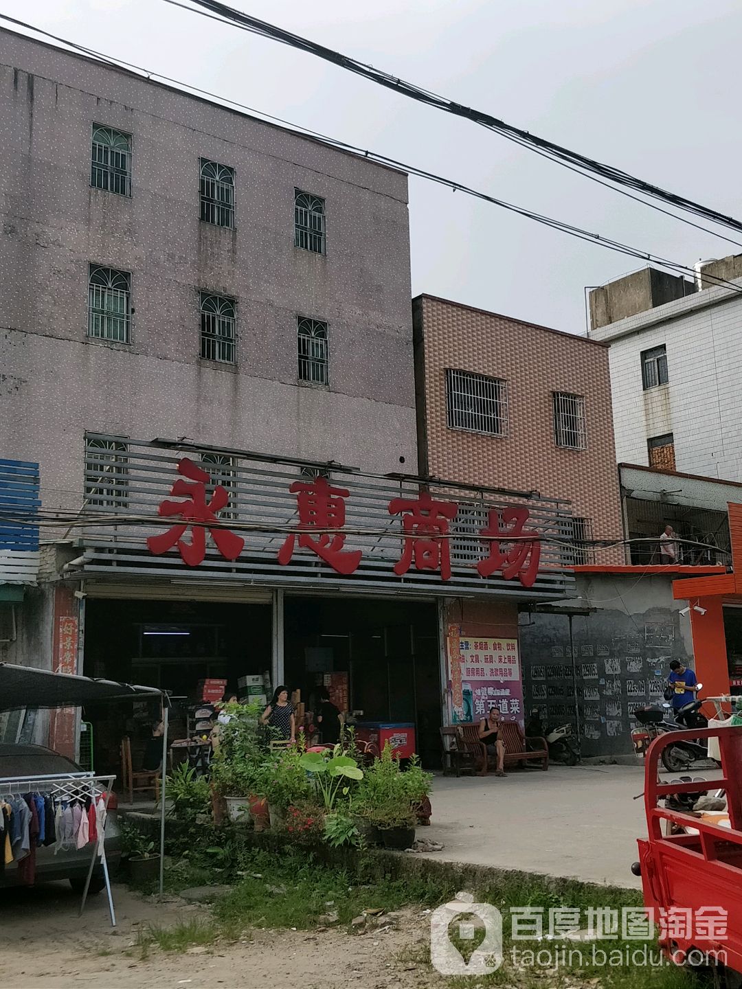 永惠商场