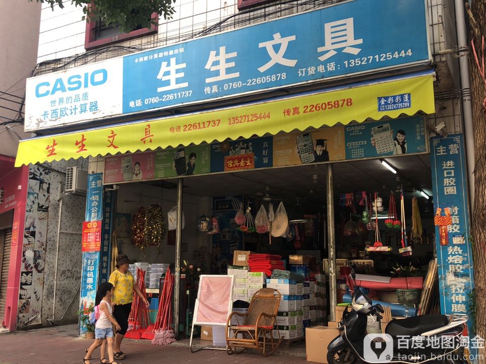 生生文具