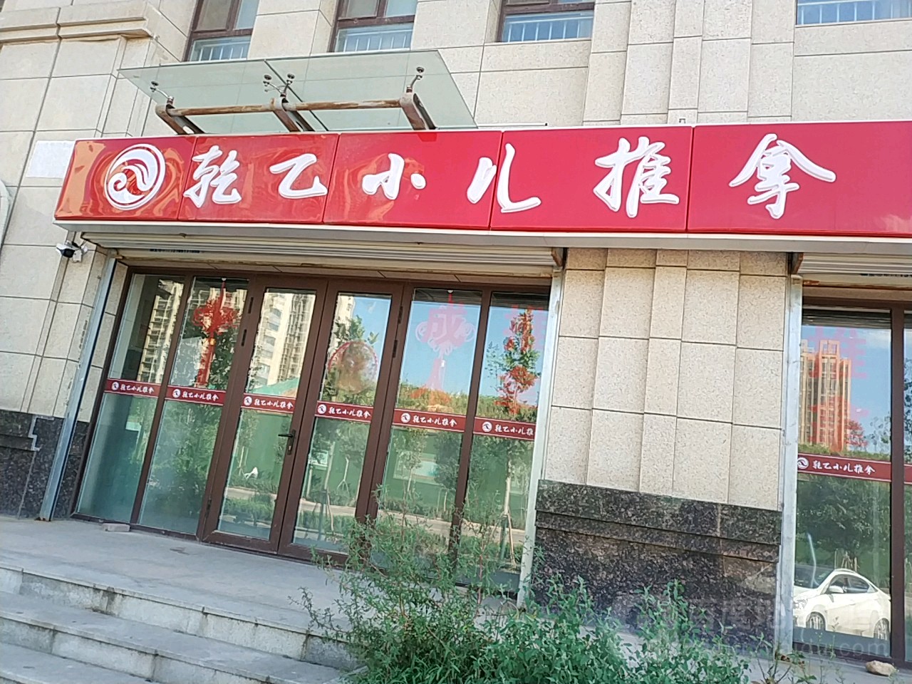 乾乙小二推拿(二店)