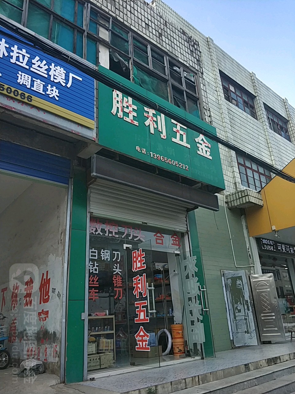 胜利五金