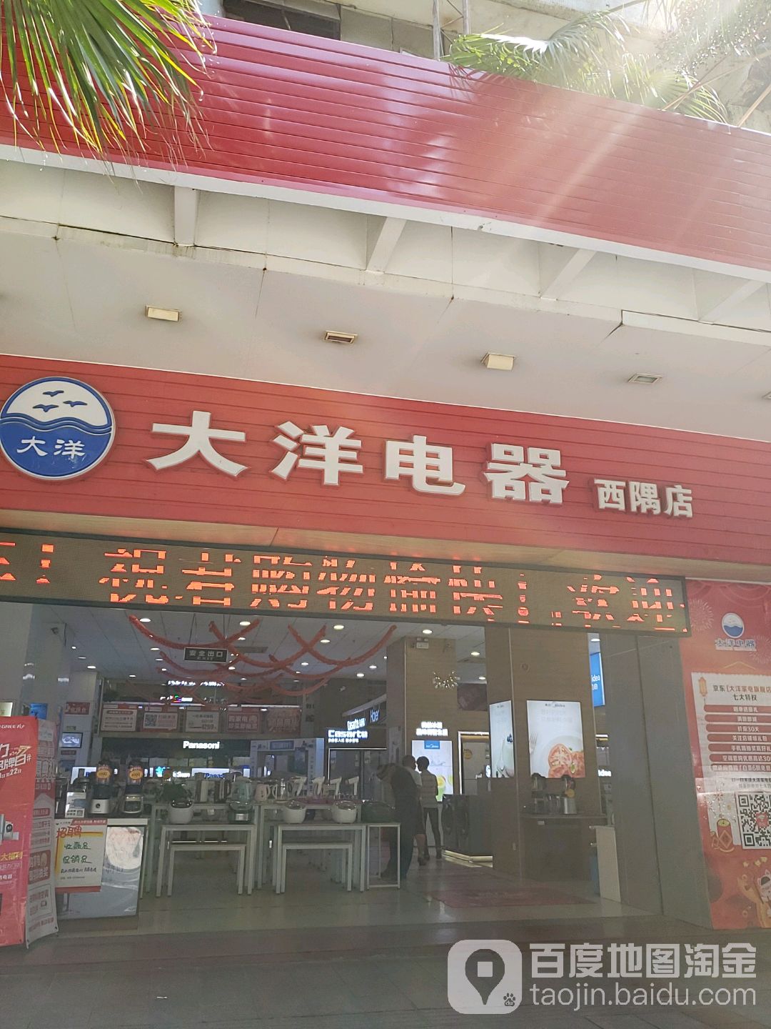 新会大洋电器(西隅店)