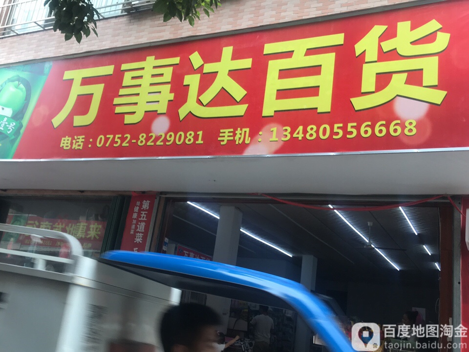 万世达百货
