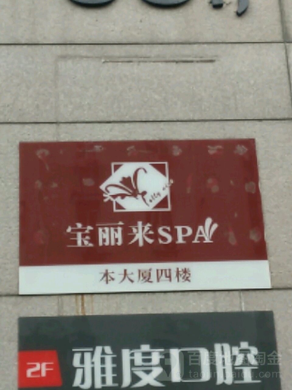 宝丽来SPA会所(东方金融大厦店)