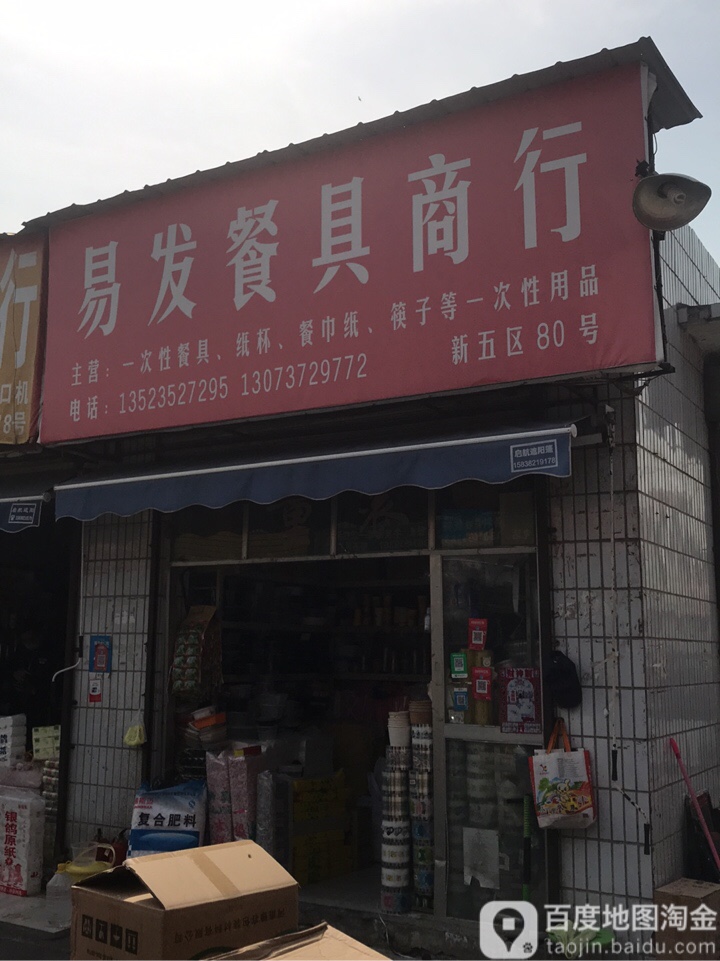 红发餐具商行