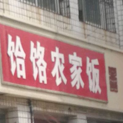 饸饹面(南兴隆街店)