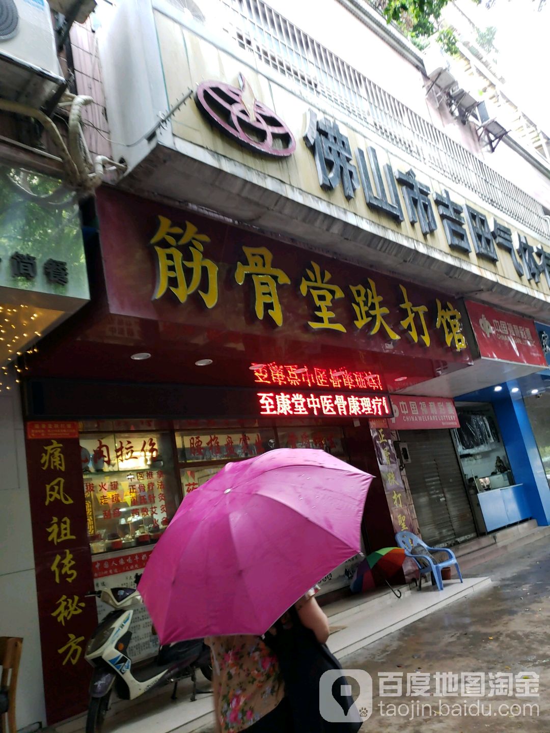 筋骨堂跌打馆