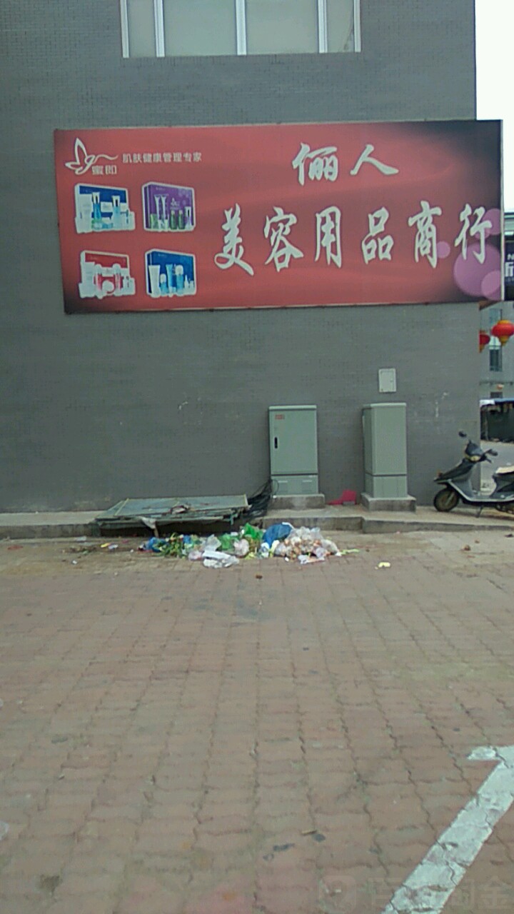 俪人美容用品商行