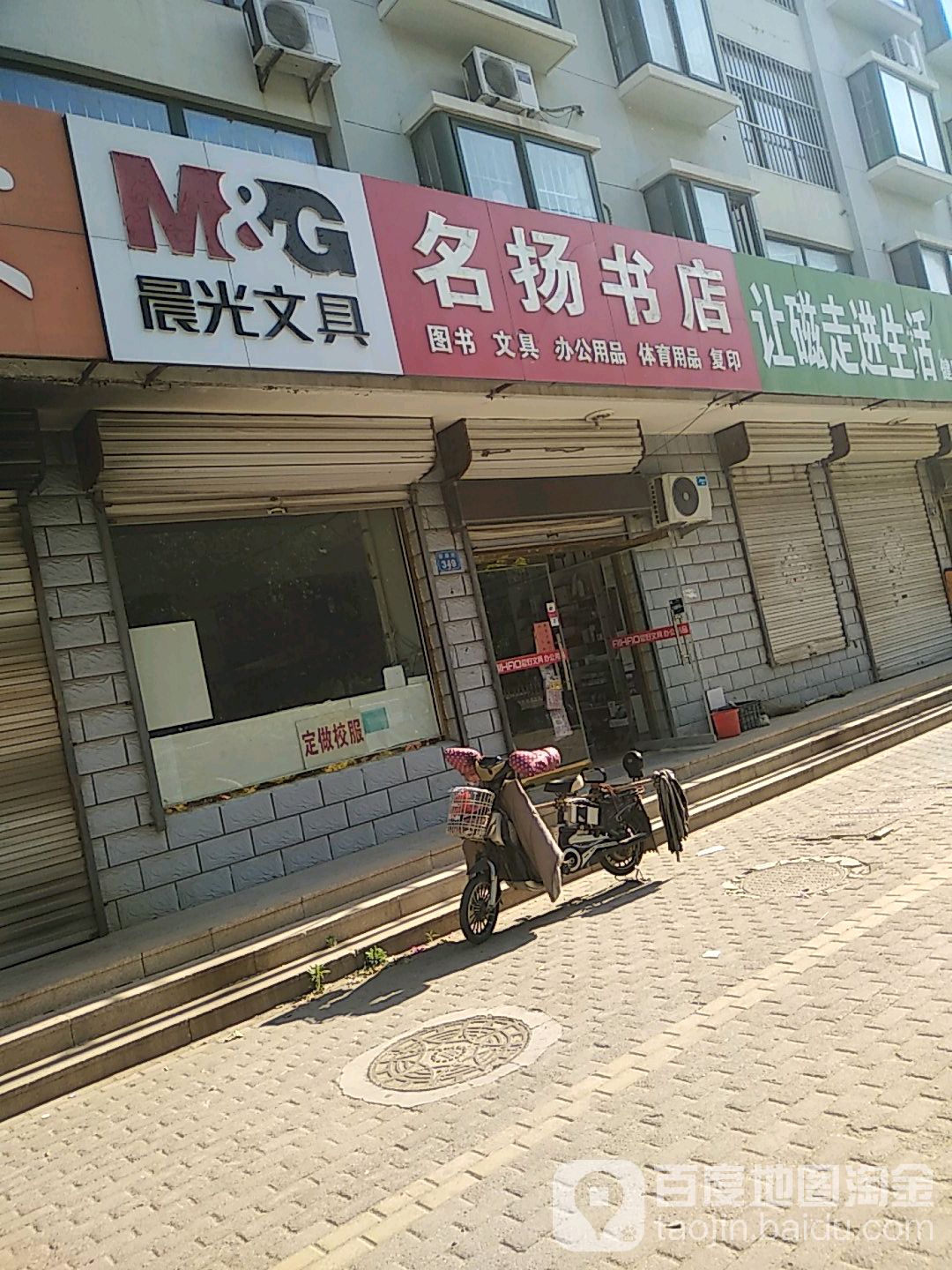 名扬书店