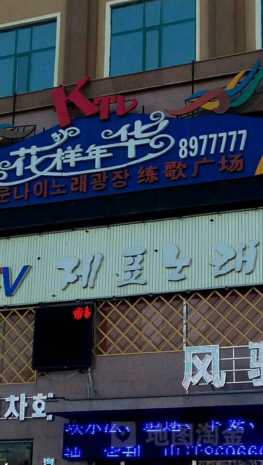 花样年华ktv(延大店)