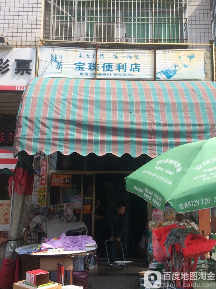宝珠文具店