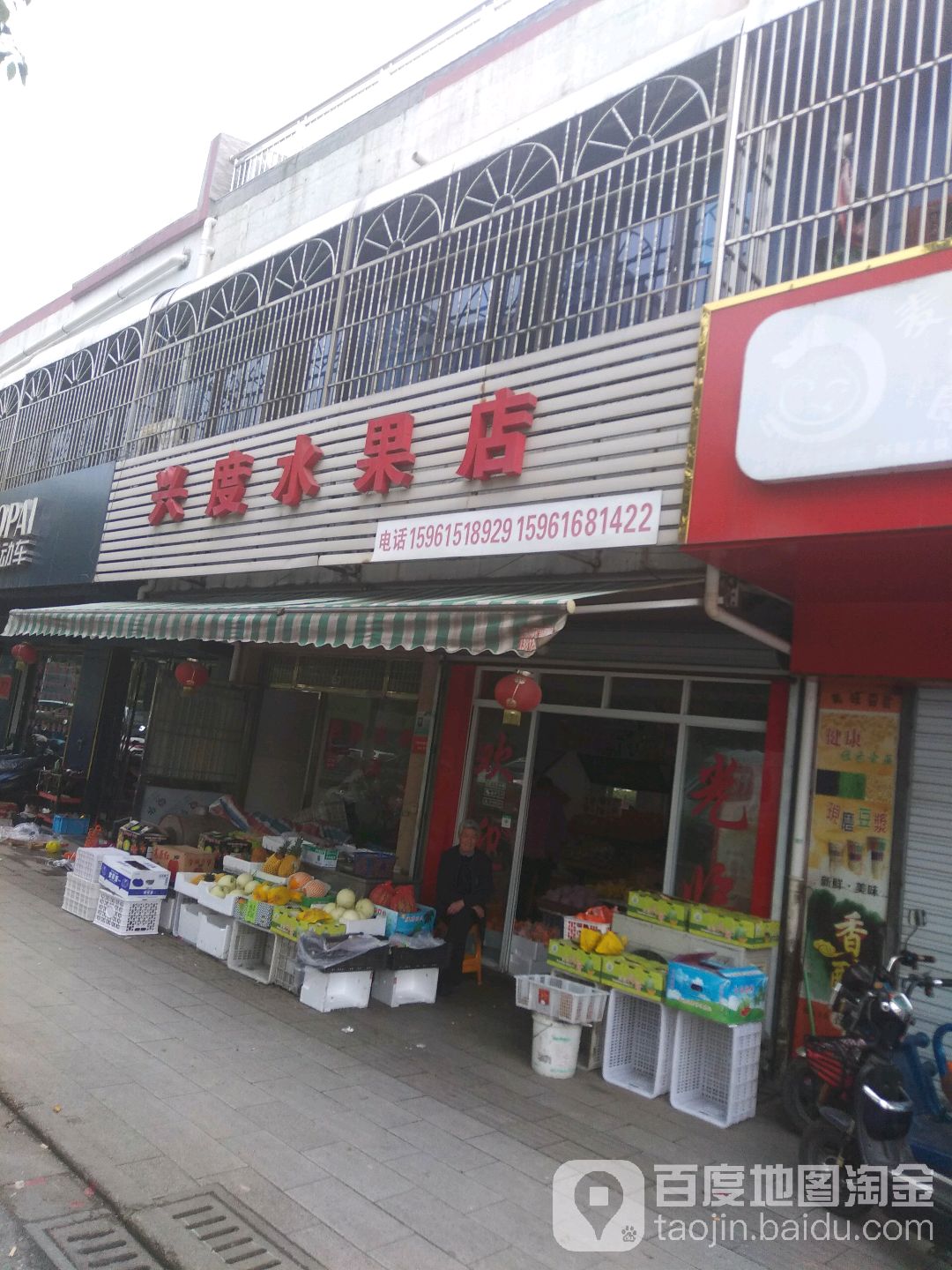 兴度水果店