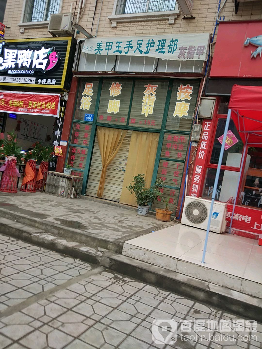 美甲王修脚坊(绵阳店)