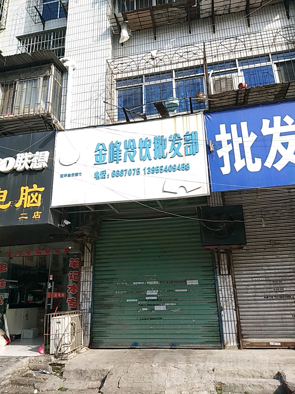 金峰冷饮批发部